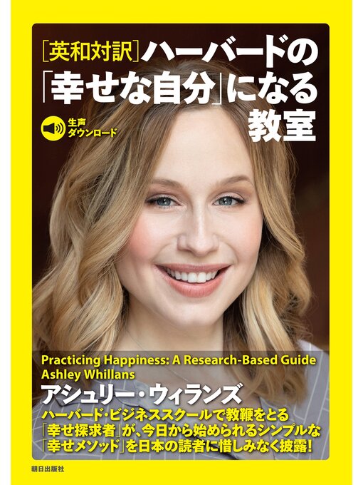 Title details for ［生声ダウンロード］［英和対訳］ハーバードの「幸せな自分」になる教室 by アシュリー・ウィランズ - Available